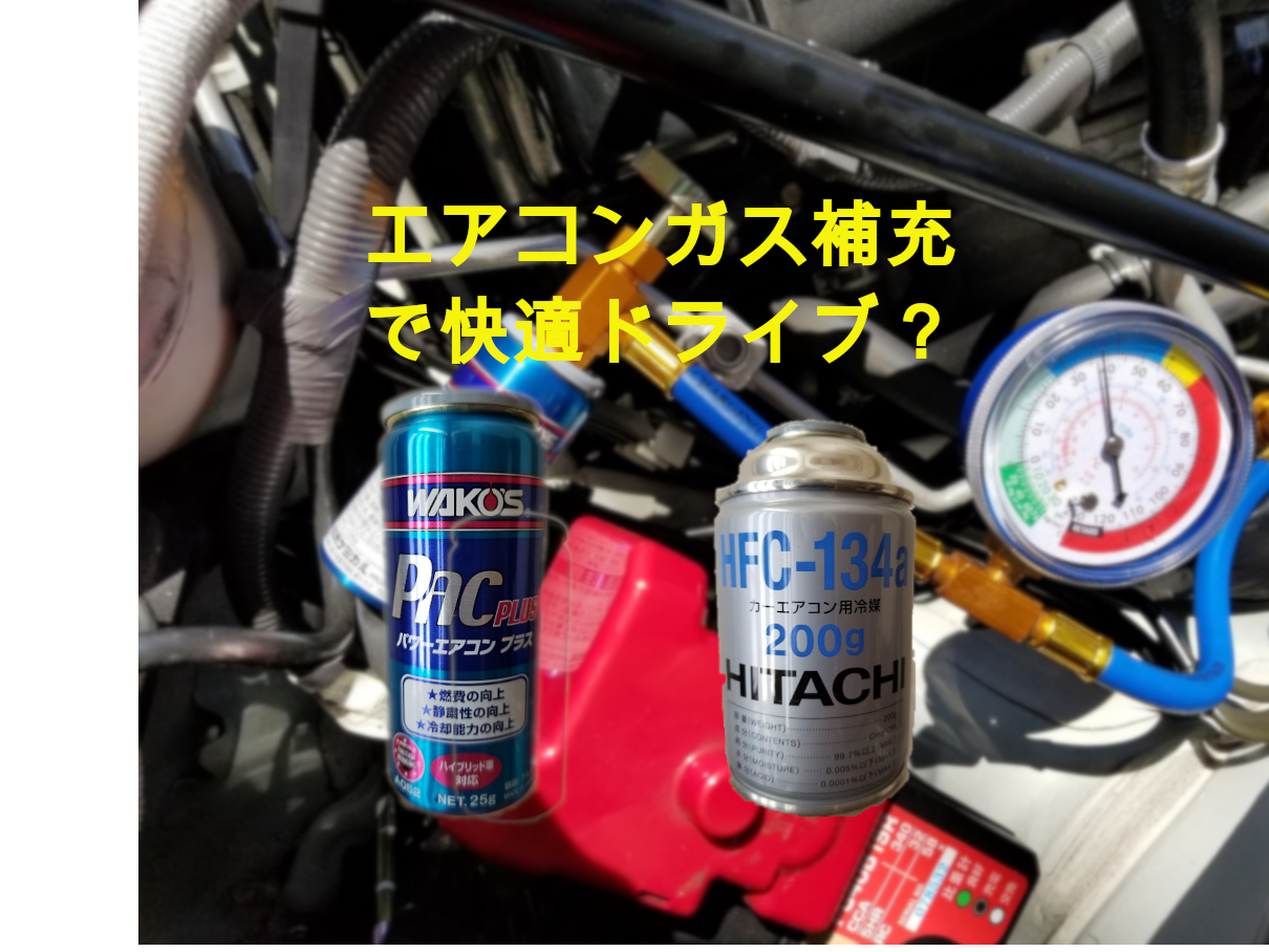 車のエアコンは大丈夫 エアコンオイル ガス補充で快適に 素人を楽しむ Funlifegarage