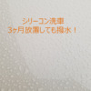 【感動】シリーコン洗車　3ヶ月放置（開始10 ヶ月目）