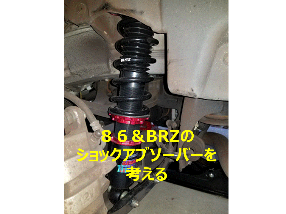 トヨタ 86 BRZ ZN6 ZC6用 純正 足回り ZC6 BRZ 純正 ノーマル ショック&サスペンション 1台分