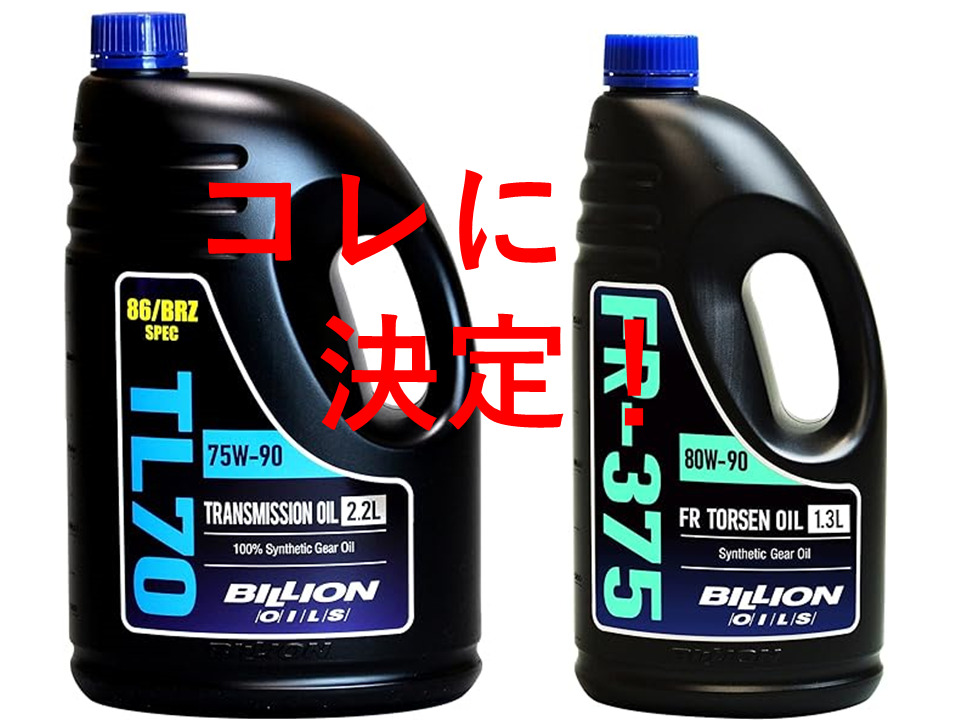 ミッションオイルとデフオイルを考える | 素人を楽しむ FunLifeGarage