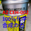 AZ CEH-002 0W-30 HYBRID+エンジンオイルの使用感