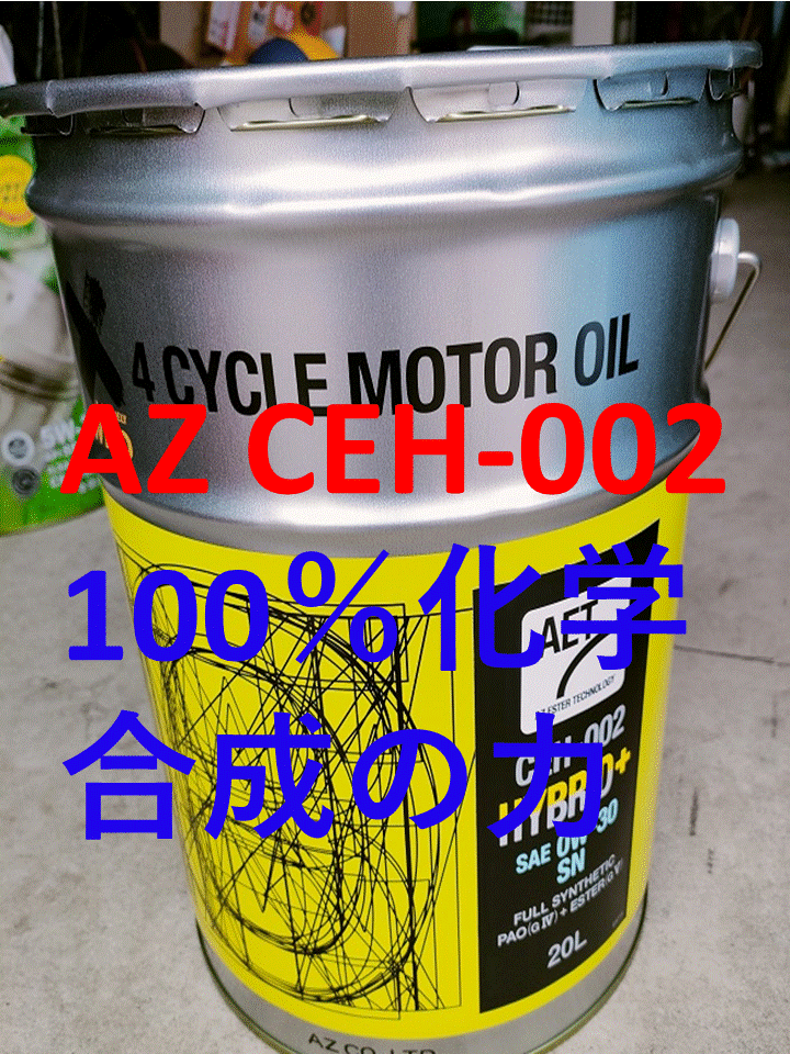 AZ CEH-002 0W-30 HYBRID+エンジンオイルの使用感 | 素人を楽しむ